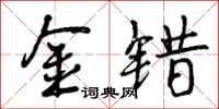 金错怎么写好看，金错书法图片