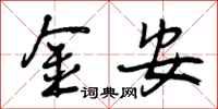 金安怎么写好看，金安书法图片