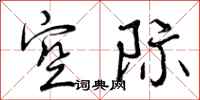 空际怎么写好看,空际书法图片