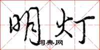 明灯怎么写好看，明灯书法图片