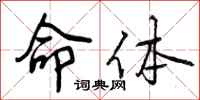 命体怎么写好看,命体书法图片