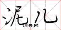 泥儿怎么写好看，泥儿书法图片