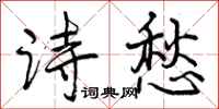 诗愁怎么写好看,诗愁书法图片