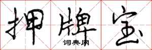 押牌宝怎么写好看，押牌宝书法图片