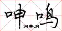 呻鸣怎么写好看,呻鸣书法图片