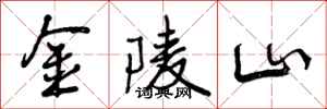 金陵山怎么写好看,金陵山书法图片