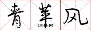 青苹风怎么写好看,青苹风书法图片