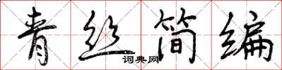 青丝简编怎么写好看，青丝简编书法图片