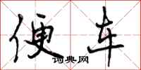 便车怎么写好看，便车书法图片