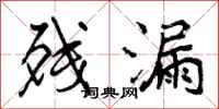 残漏怎么写好看,残漏书法图片