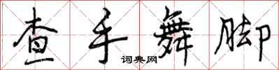 查手舞脚怎么写好看，查手舞脚书法图片