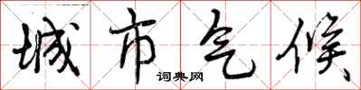 城市气候怎么写好看，城市气候书法图片