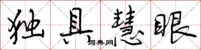 独具慧眼怎么写好看，独具慧眼书法图片