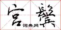 宫鬓怎么写好看,宫鬓书法图片