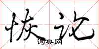 恢论怎么写好看，恢论书法图片