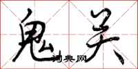 鬼关怎么写好看，鬼关书法图片