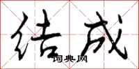 结成怎么写好看,结成书法图片