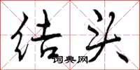 结头怎么写好看，结头书法图片
