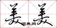 美美怎么写好看，美美书法图片