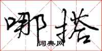 哪搭怎么写好看,哪搭书法图片