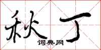 秋丁怎么写好看，秋丁书法图片