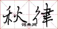秋律怎么写好看,秋律书法图片