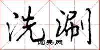 洗涮怎么写好看，洗涮书法图片