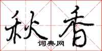 秋香怎么写好看，秋香书法图片
