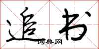 追书怎么写好看,追书书法图片