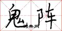 鬼阵怎么写好看，鬼阵书法图片