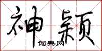 神颖怎么写好看，神颖书法图片
