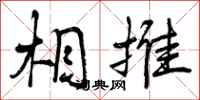 相推怎么写好看，相推书法图片