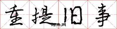 重提旧事怎么写好看,重提旧事书法图片