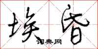 埃昏怎么写好看,埃昏书法图片
