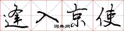 逢入京使怎么写好看，逢入京使书法图片
