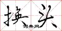 换头怎么写好看,换头书法图片