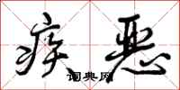疾恶怎么写好看，疾恶书法图片