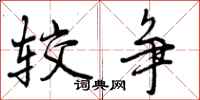较争怎么写好看,较争书法图片