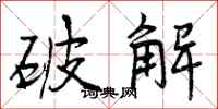 破解怎么写好看,破解书法图片