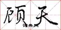 顾天怎么写好看，顾天书法图片