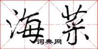海菜怎么写好看，海菜书法图片