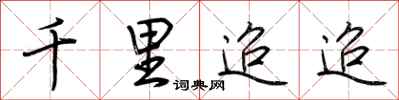 荆霄鹏千里迢迢行书怎么写