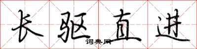 荆霄鹏长驱直进行书怎么写