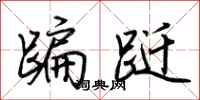 荆霄鹏蹁跹行书怎么写