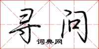 荆霄鹏寻问行书怎么写