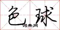 荆霄鹏色球行书怎么写