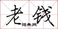 荆霄鹏老钱行书怎么写