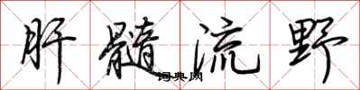 荆霄鹏肝髓流野行书怎么写