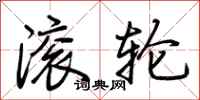 荆霄鹏滚轮行书怎么写