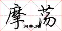 荆霄鹏摩荡行书怎么写